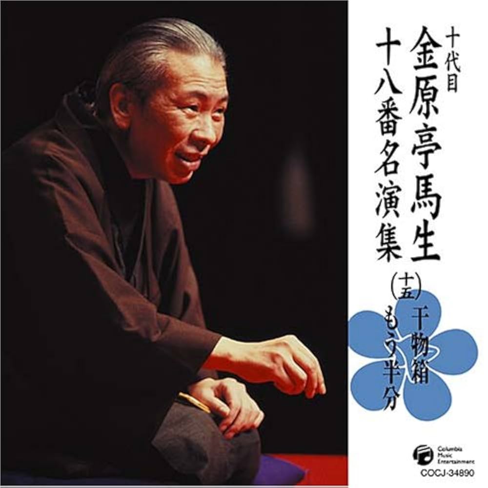 Amazon.co.jp: 十代目 金原亭馬生 十八番名演集(十五)干物箱